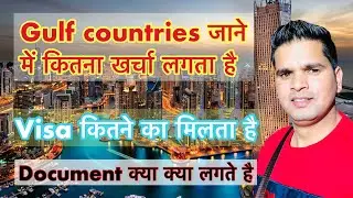 Gulf countries जाने में कितना खर्चा लगता है // Document क्या क्या लगते है Visa कितने का मिलता है 