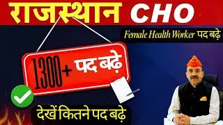 Rajasthan NHM RAJMES CHO, Pharma, ANM Bharti 2025 | 6 नई भर्तियाँ, बढ़े पद | Result Date, बड़ा धमाका