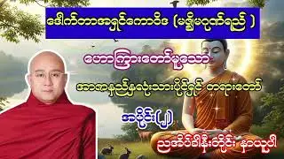 ဒေါက်တာအရှင်ကောဝိဒ ဟောကြားတော်မူသော အာဇာနည်နှလုံးသားပိုင်ရှင် တရားတော်