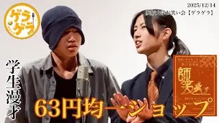 【漫才】63円均一ショップ｢料理｣【師笑す】