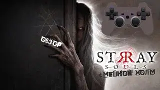Обзор Stray Souls: Кринж