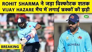 🔴ROHIT SHARMA ने VIJAY HAZARE TROPHY में वापसी पर जड़ा शानदार शतक, VIRAT KOHLI ने भी जड़ी 50