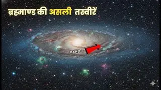 अंतरिक्ष की असली तस्वीरें Real and Mysterious Images of Space #spacefacts