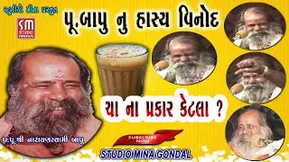 Pujya Bapu nu Hasya Vinod || પૂજ્ય શ્રી નારાયણ સ્વામી બાપુ ના હાસ્ય પ્રસંગો || Jamnagar || Live