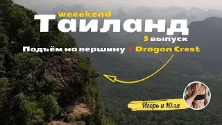 Лучшая смотровая Краби. Подъем на вершину Dragon Crest. Best View Point Krabi. ТАИЛАНД 2024