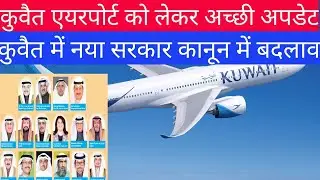 Kuwait flight update. today kuwait cabinet mitting update. kuwait DGCA update. Corona virus update.