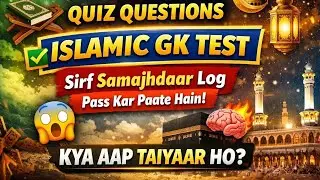 10 Islamic Quiz Questions | Islamic GK Test | Sirf Samajhdaar Log Pass Kar Paate Hain