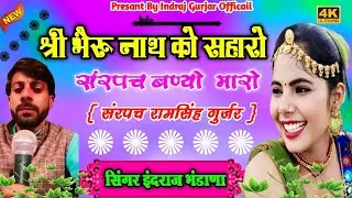 श्री भैरू नाथ को सहारो || Shree Bharu Nath Ko Saharo ||Singer Indraj Bhadana Rajasthni Hits Dj Song