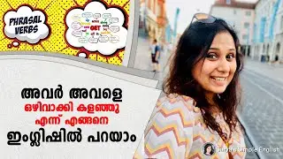 Learn English Phrasal Verbs | Cut down , Cut off , Brush up എങ്ങനെ Sentences - ൽ ഉപയോഗിക്കാം