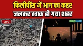 LIVE | Philippine Fire | फिलीपींस में आग का कहर, जलकर खाक हो गए शहर के 1500 घर | N18G