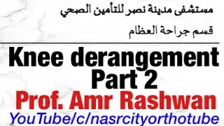 Knee derangement Part 2. Prof. Amr Rashwan. nasrcity online lectures 2020