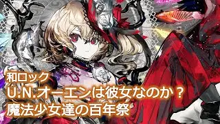 【東方アレンジ / 和Rock】砕花生粋【U.N.オーエンは彼女なのか？】