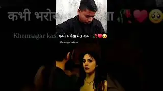 मत करना किसी पर भरोसा 😢💔😭 #shorts #emotional #duet #funny #sad