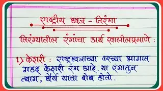 जाणुन घ्या तिरंग्यातील रंगांचा अर्थ | Rashtradwaj Tiranga nibandh Marathi |  @mceducation6862