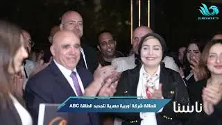 للطاقة..شركة أوروبية مصرية لتجديد الطاقة ABC ⚡👏🏻