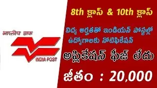 Indian Posts Office Recruitment 2018 || 8th & 10th Class Based Postal Jobs 2018