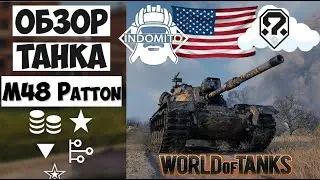 Обзор M48A5 Patton средний танк США | M48A5 гайд | Patton как играть