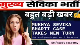 Mukhya sevika bharti latest news ll मुख्य सेविका भर्ती रद्द? ✍️🔥