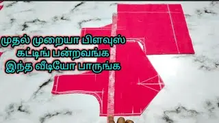 Beginner's blouse easy and perfect cutting and stitching video 