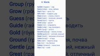 G Words - Слова с буквы G #vocabulary #english #английский #шортс #spokenenglish #learnenglish