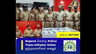 Cyber Crime/தீரன் Style Arrest/சபாஷ் Kovai போலீஸ்