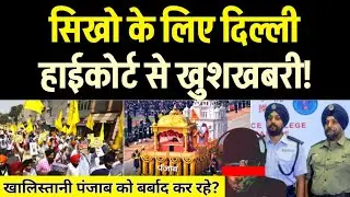 सिखो के लिए HC से आई बड़ी खुशखबरी, पंजाब और निशान साहिब को खालिस्तानियोंयो ने बर्बाद कर दिया? 