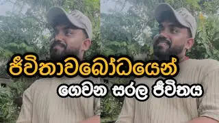 ජීවිතය ගැන සුහද සාකච්ඡාවක්.. 