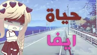 قصة كاملة بعنوان : 《 حياة ايفا 》 🖤🔥