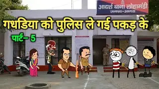 गधडिया को पुलिस ले गई पकड़ के  😱| पार्ट –5| gadariya ki video | tweencraft video | @tweencraftodi20