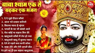 हर कोई ढूँढ रहा है ये खाटू श्याम भजन ! New Khatu Shyam Bhajan 2026 ! श्याम भजन 2026 ! New Bhajan