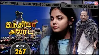 இந்தியா அலர்ட் | பெண் அறை | #India Alert #Tamil | New #FullEpisode 267