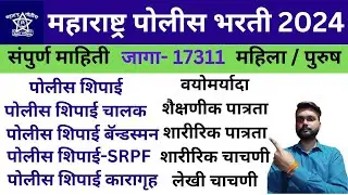 महाराष्ट्र पोलीस भरती 2024 संपुर्ण माहिती | MAHARASHTRA POLICE BHARTI INFORMATION 2024 |