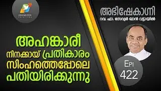 അഹങ്കാരീ നിനക്കായ് പ്രതികാരം സിംഹത്തെപ്പോലെ പതിയിരിക്കുന്നു | Abhishekagni | Episode 422