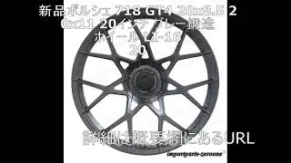 新品ポルシェ 718 GT4 20x8.5 20x11 20インチ グレー鍛造ホイール LI-1620