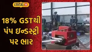 Budget 2026 | 18 ટકા GSTથી પંપ ઇન્ડસ્ટ્રી પર ભાર | 18% GST puts pressure on pump industry | Local18