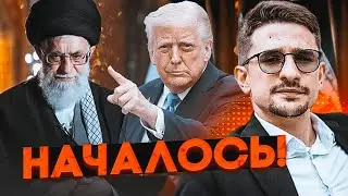 ⚡️Срочно! Удар США по Ирану! Режим Тегерана ослаб, Трамп усиливает войска на Ближнем Востоке - НАКИ