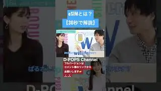 【簡易版】eSIMとは？#shorts