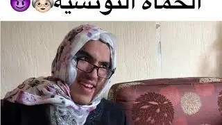 Aziz  Cherif -  الحماة التونسية 👵😈