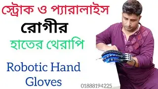 স্ট্রোক ও প্যারালাইস রোগীর থেরাপি/robotic hand rehabilitation gloves @physiomedicalsupply
