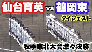 花巻東を撃破した鶴岡東と今夏王者の仙台育英がセンバツ出場を目指し準々決勝で対決（2022秋季東北地区高校野球大会。仙台育英vs鶴岡東）