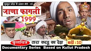 जाणा फागली उत्सव 1999 (भाग 1) | Jana Fagli Festival 1999 (Part-I) | Kullu-Manali | Himachal Pradesh