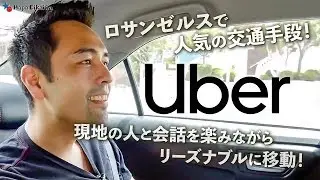 ロスに来るなら知っておきたいUberの使い方【#281】
