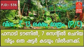 ₹ 13 LAKH ONLY (P/C) | 7 CENT LAND WITH HOUSE & SHUTTER SHOP FOR SALE PAMPADY KOTTAYAM ☎️ 7736862563