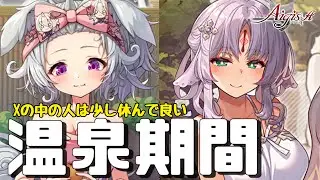 【千年戦争アイギス】温泉コマ＆温泉シラヌイ実装【雑談】