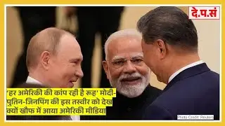 तिकड़ी की तस्वीर से खौफ? Modi-Putin-Xi Pic Should Send Chill Down Every American's Spine: US Media