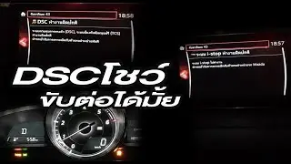 Сигнальная лампа DSC, противобуксовочная лампа, можно ли продолжать движение? Mazda 2 Skyactiv