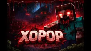 Выживание в хороре майнкрафт 1.20