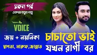 চাচাতো ভাই যখন রাগী বর // A Romantik Love Story.. সকল পর্ব  // Ft.. জয় ★ নয়নিকা ★ স্বাগতা 