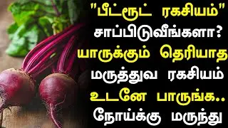 பீட்ரூட் மருத்துவ நன்மைகள்! | Beetroot Health Benefits in Tamil 