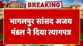 Bihar Election Breaking: Bhagalpur MP Ajay Mandal resigns | Bihar Election 2025